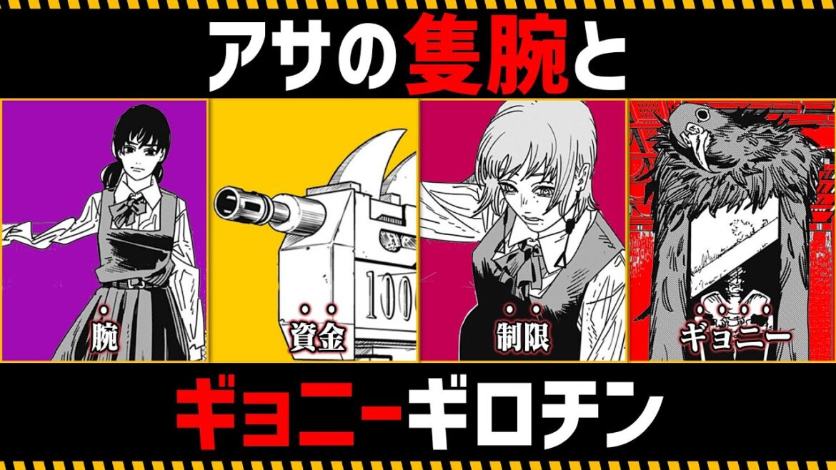 【チェンソーマン考察】アサの隻腕とギョニーギロチンを徹底考察【157話,158話】