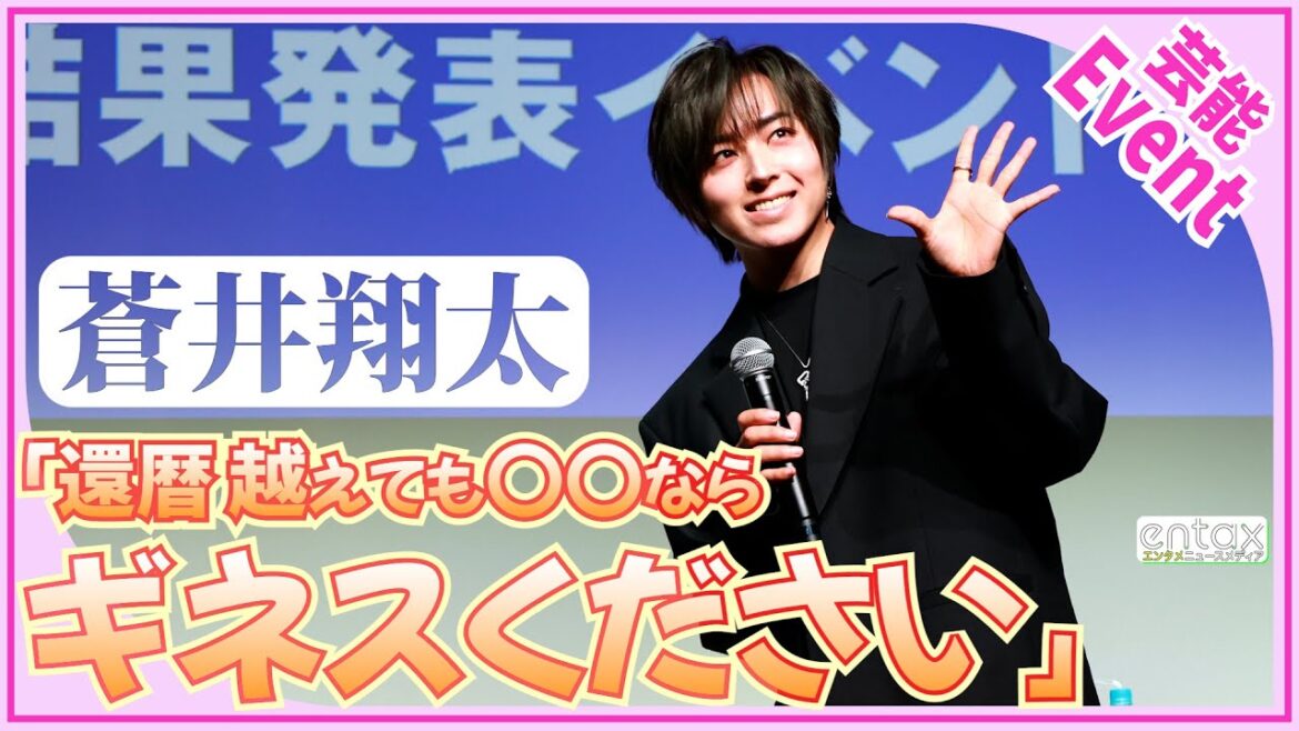 蒼井翔太がファンのために“美”のギネス世界記録™️に挑戦！？「還暦越えても〇〇なら…」