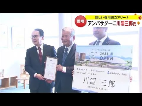 川淵三郎さんが25年3月オープン予定の香川県立アリーナ「スペシャルアンバサダー」に就任【香川】 (24/02/27 18:00) 川淵三郎さんが25年3月オープン予定の香川県立アリーナ「スペシャルアンバサダー」に就任【香川】 (24/02/27 18:00)