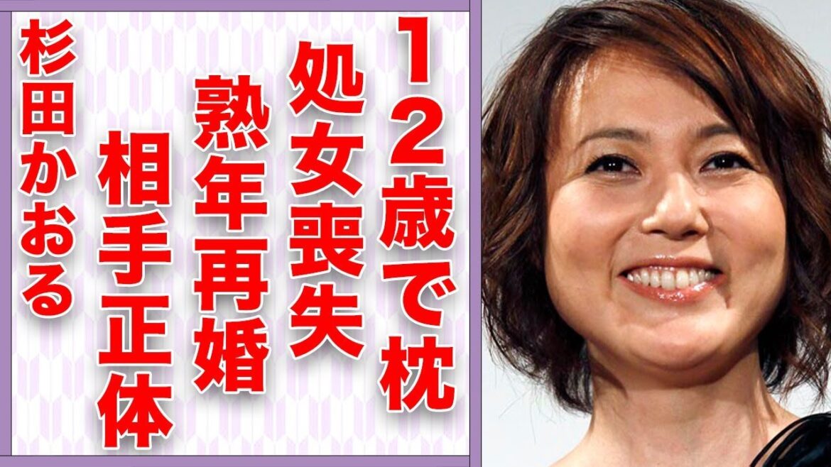 杉田かおるが12歳で“処女喪失”した“枕営業”の内容…熟年再婚した相手の正体に言葉を失う…「青春の門」でも有名な女優が干された原因に驚きを隠せない…
