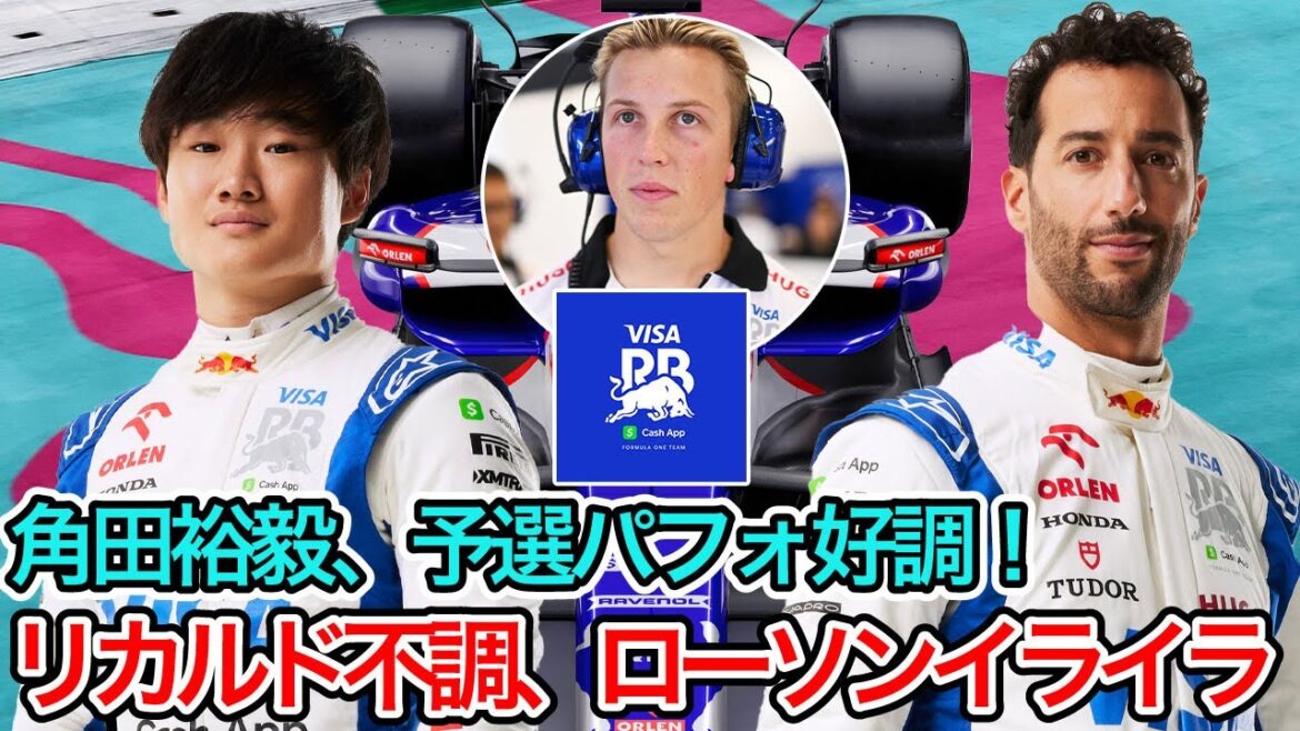 【 F1 2024 】RB角田裕毅チームメイトのリカルドに厳しい評価、ローソンはイライラして待っている！【 F1 】【 F1 情報 】【 F1 動画 】