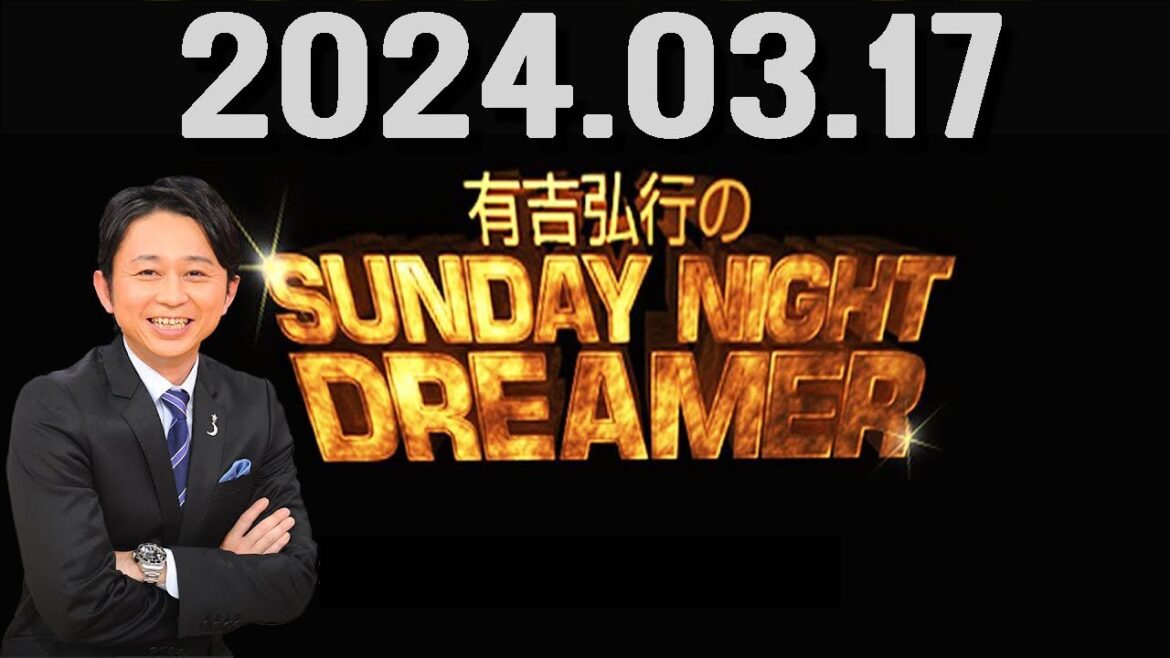 有吉弘行のSUNDAY NIGHT DREAMER 2024年03月17日.