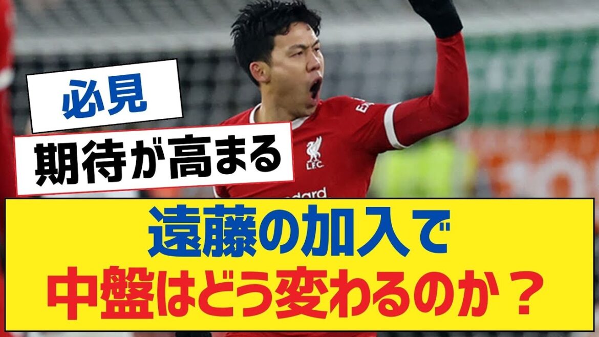 遠藤の加入で中盤はどう変わるのか？【リヴァプールFC】