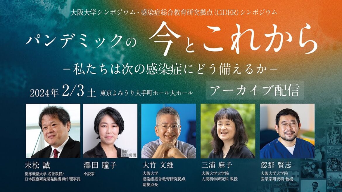 【3月31日までの限定公開】大阪大学CiDERシンポジウム ｜パンデミックの今とこれからー私たちは次の感染症にどう備えるかー