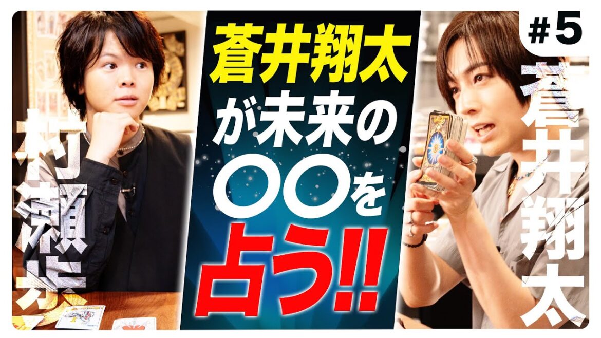 「蒼井翔太」が占う！！「村瀬歩」の○○の未来は？【5/5話】