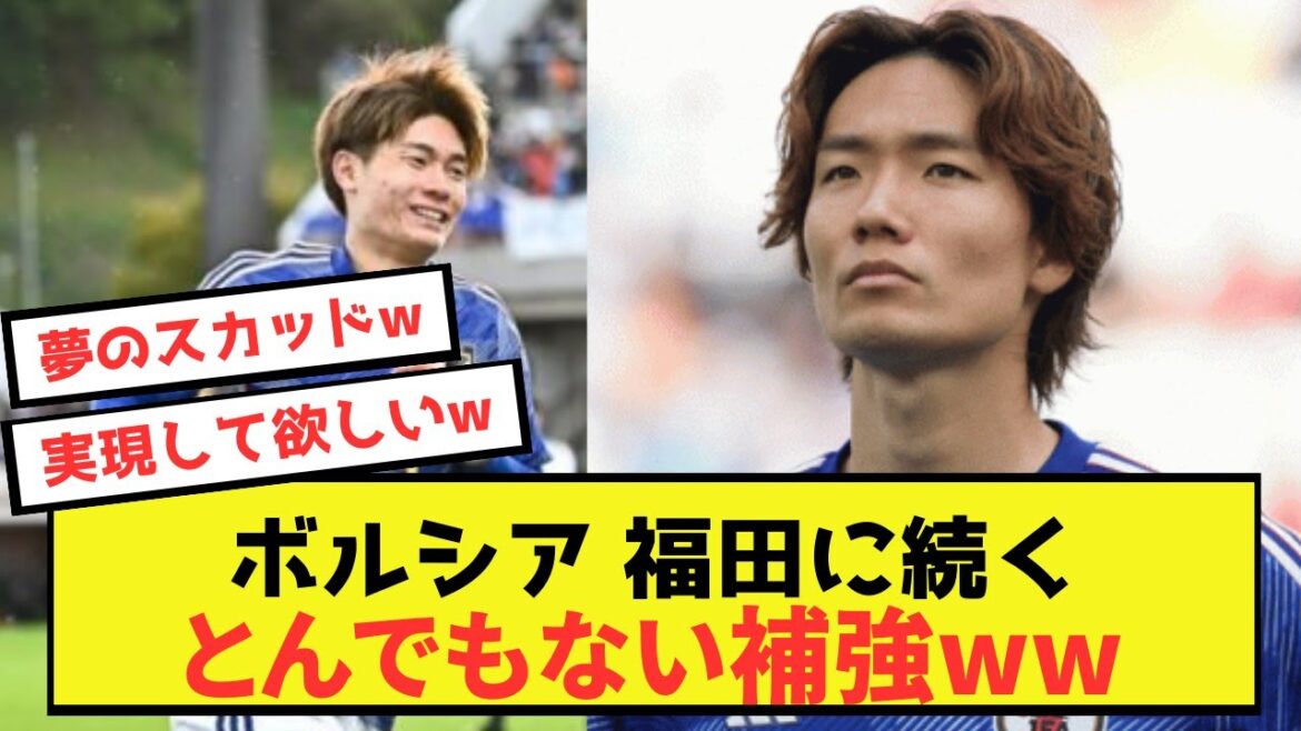 【衝撃】板倉擁するボルシア、今夏はとんでもない補強計画w