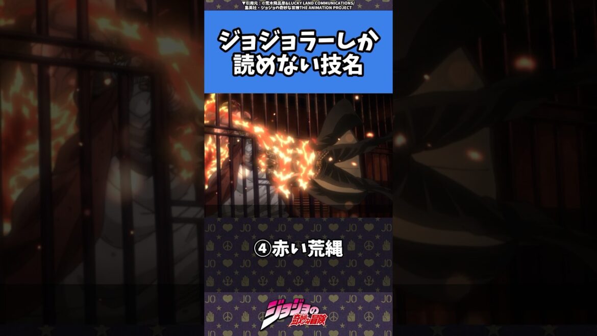 【ジョジョ】ファンじゃあないと読めない技名#jojo #ジョジョ #jjba