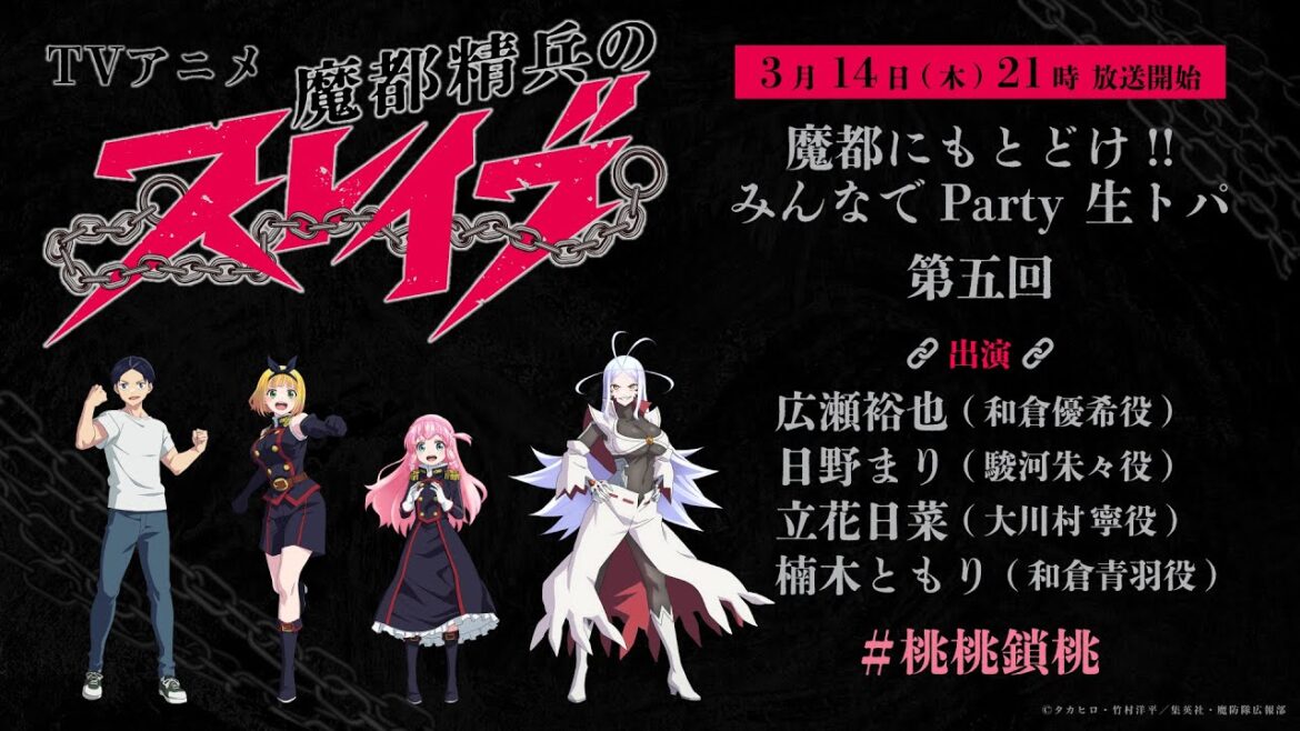TVアニメ『魔都精兵のスレイブ』魔都にもとどけ!!みんなでParty 生トパ　第五回