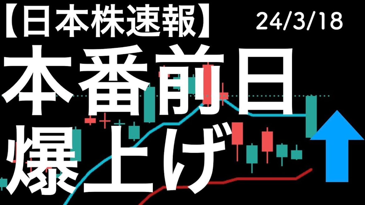 【日本株速報】24/3/18 本番は明日なのに日経はまさかの1,000円以上の上昇に！