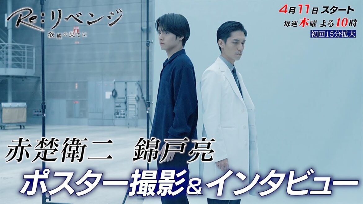 4月期木曜劇場『Re:リベンジ-欲望の果てに-』ポスター撮影メイキング映像＆スペシャルインタビュー！