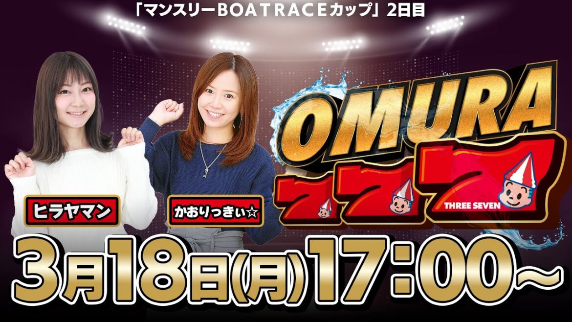 【かおりっきぃ☆＆ヒラヤマン】OMURA777【ボートレース大村】