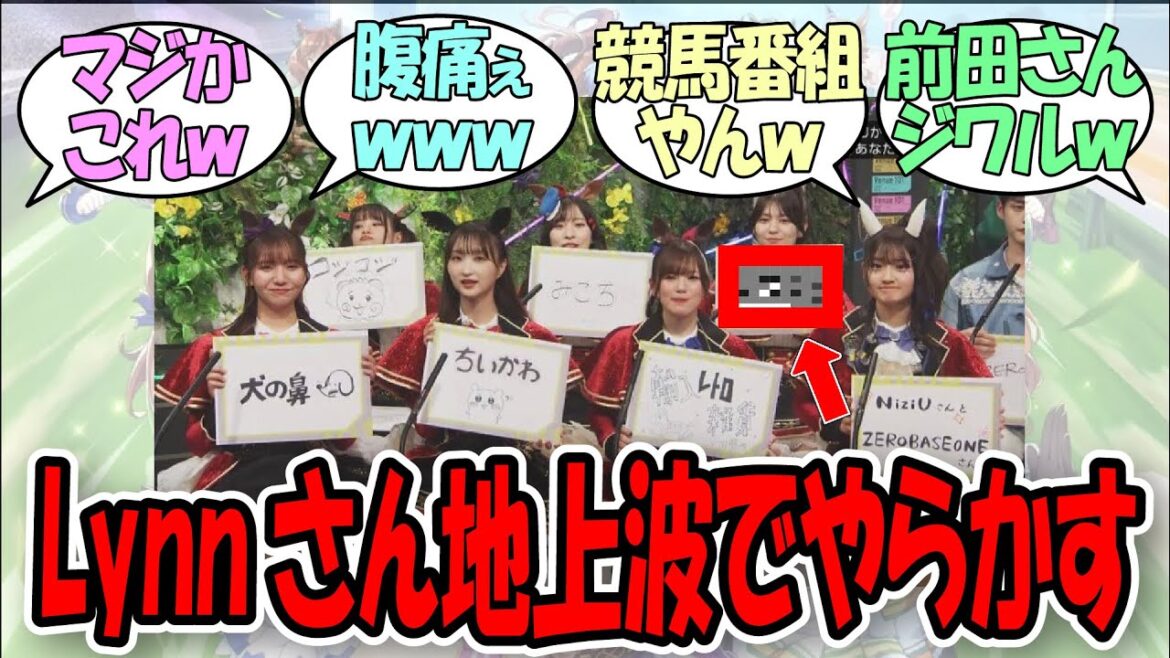 「地上波『生放送』でLynnさんが…ｗ」に関するみんなの反応集【ウマ娘プリティーダービー】