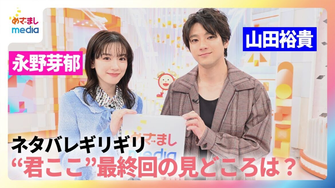 【永野芽郁＆山田裕貴インタビュー】「君が心をくれたから」最終回の“ギリギリネタバレしない”見どころとは？