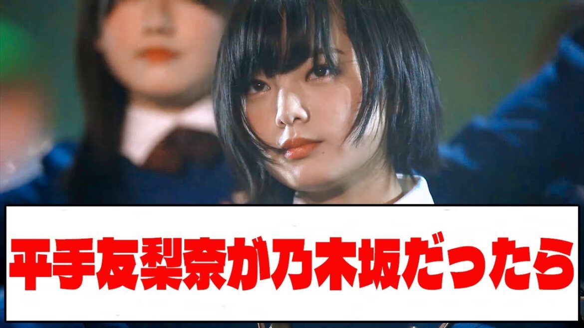 【乃木坂46】平手友梨奈が乃木坂だったら【ネットの反応】