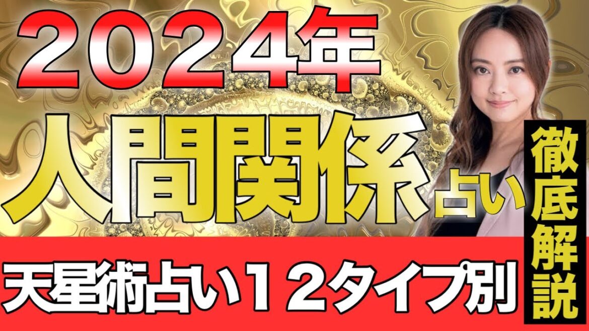 【星ひとみ】2024年人間関係占い｜生年月日で解き明かす、職場・友情の行方【徹底解説】