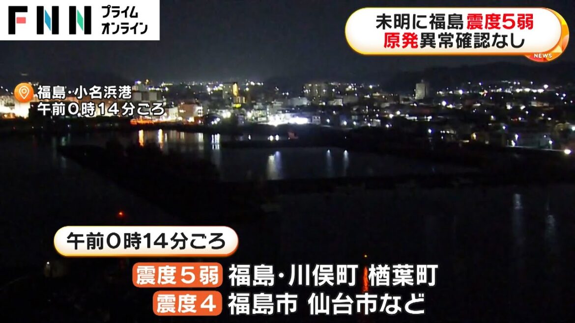 福島県で最大震度5弱の地震　福島第一第二原発に異常なく処理水放出は手動停止