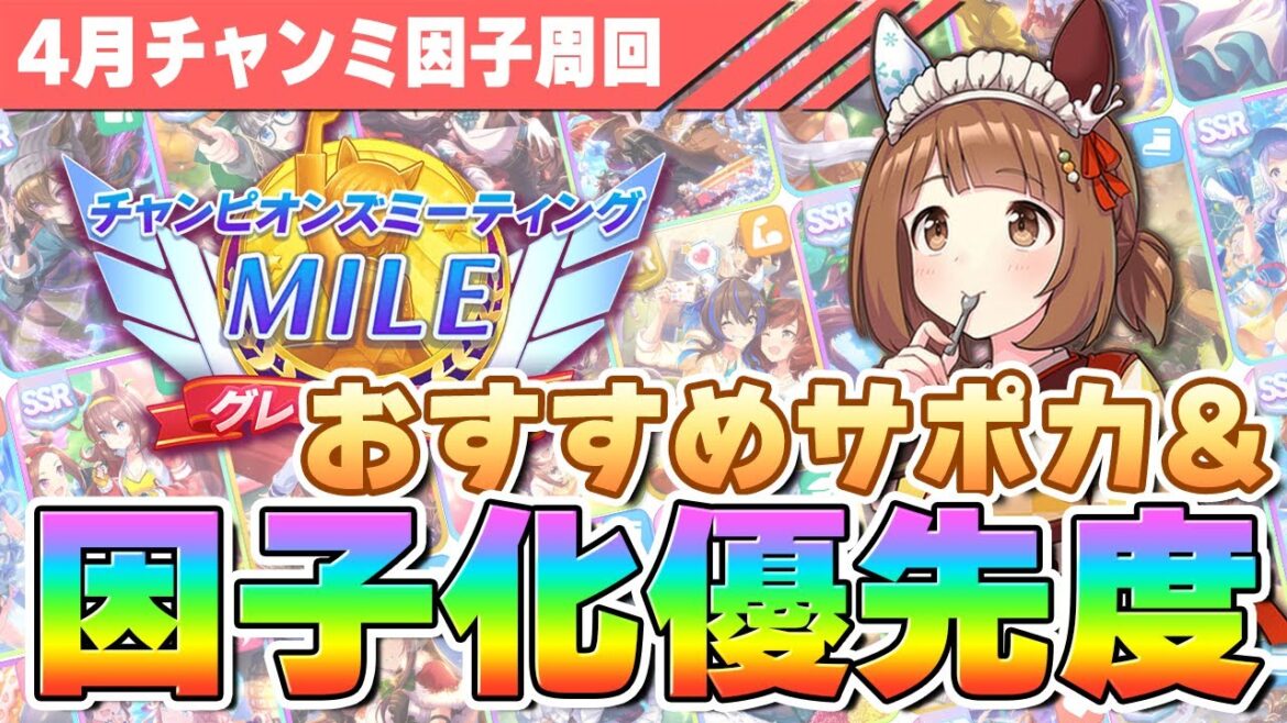 【ウマ娘】差をつけるなら因子から！桜花賞チャンミ因子周回で欲しい因子と有用サポカについて解説します！【チャンピオンズミーティングMILE／桜花賞】