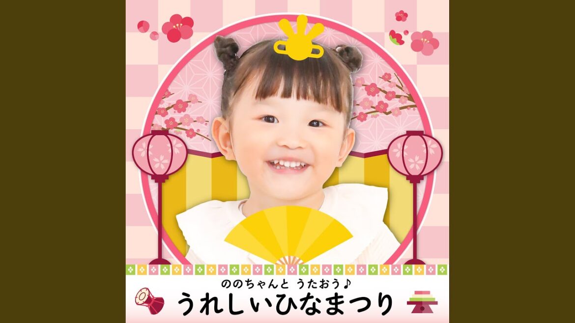 うれしいひなまつり