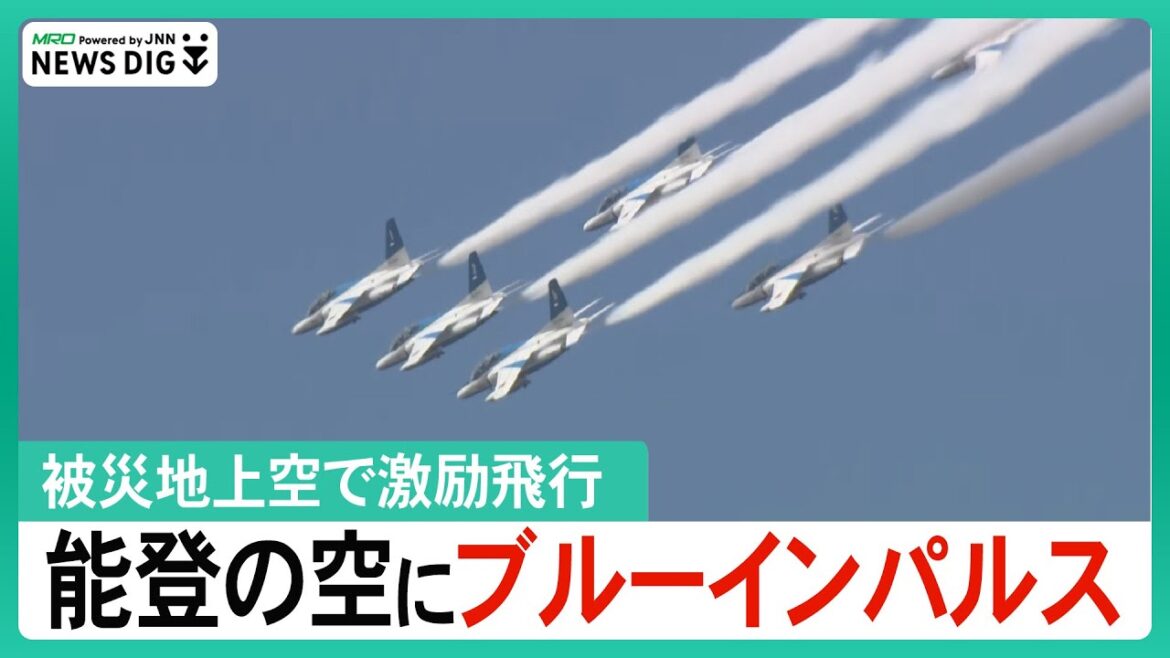 「元気もらいました！」能登半島地震の被災地で「ブルーインパルス」が激励飛行