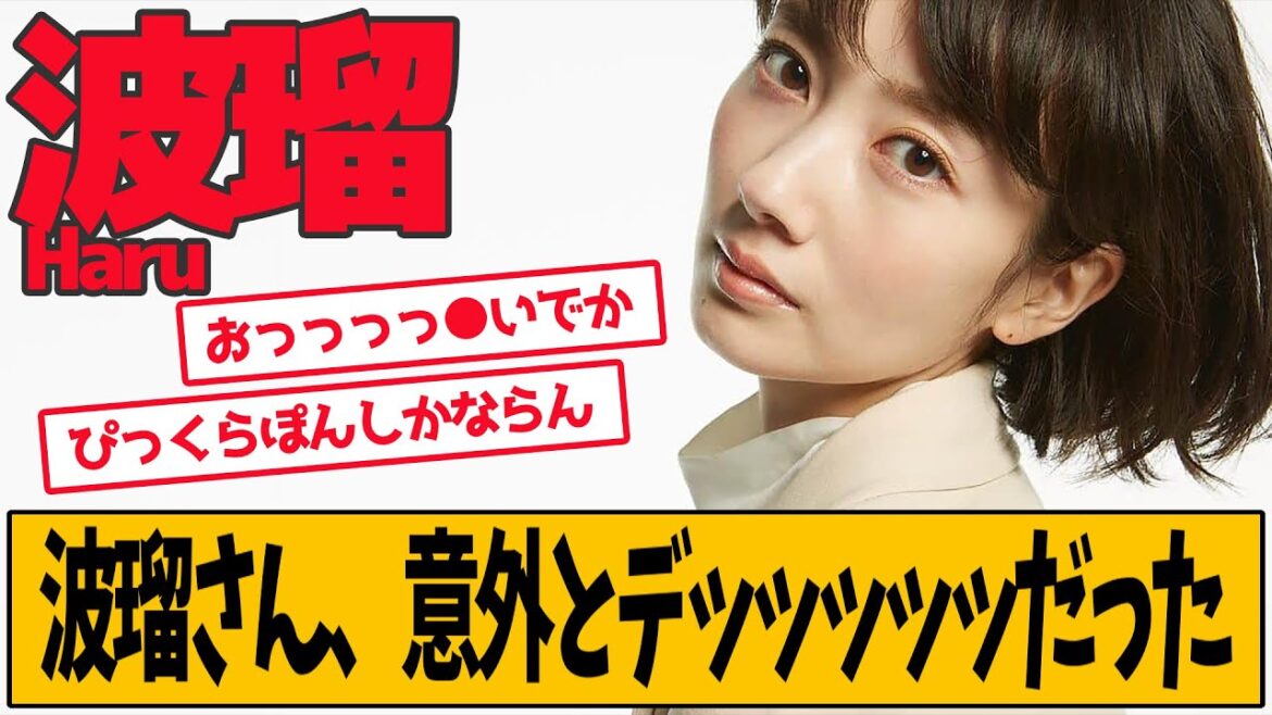 波瑠　意外だと話題です