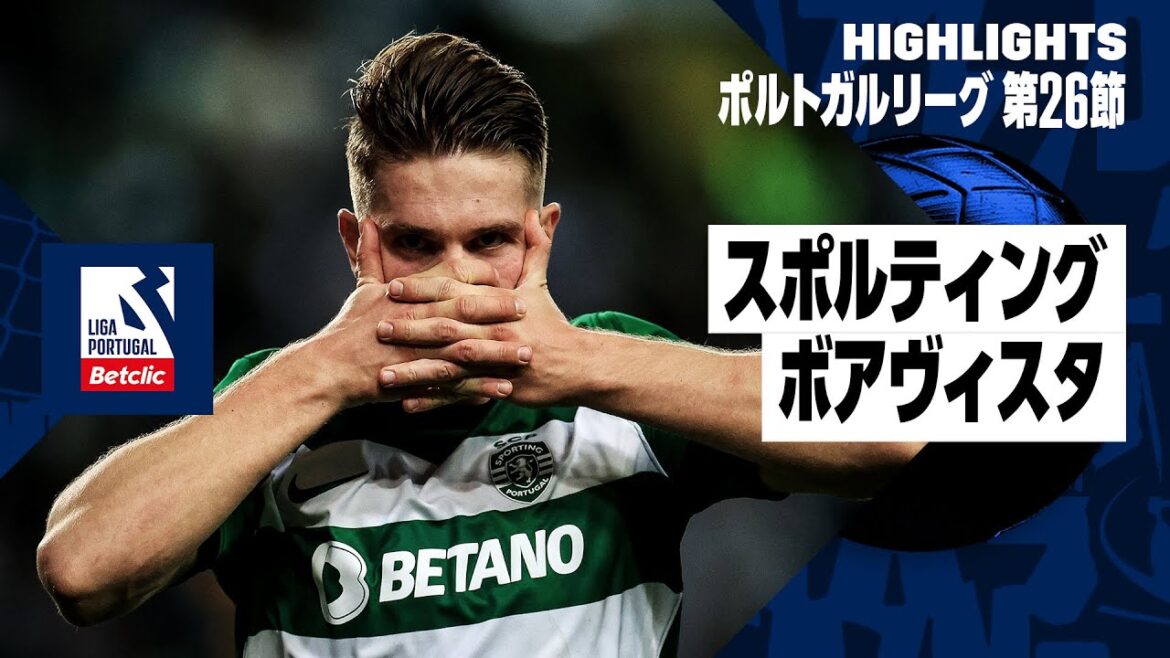 【日本代表・守田は先発出場 |スポルティング×ボアヴィスタ｜ハイライト】ポルトガルリーグ第26節｜2023-24シーズン