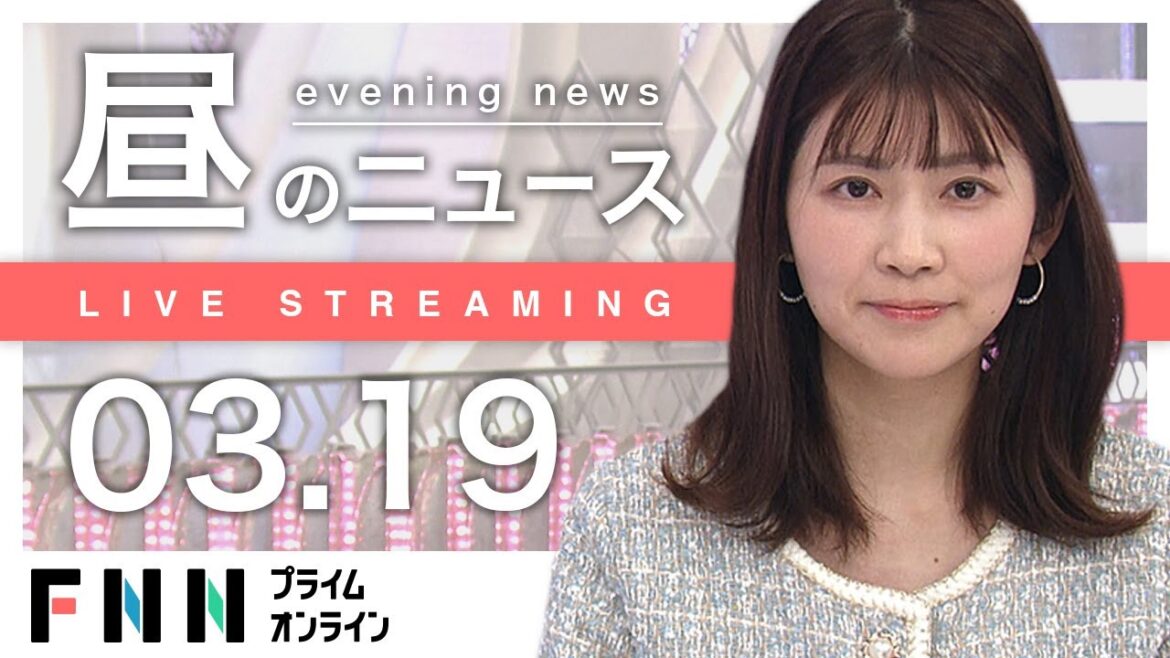 【ライブ】お昼のニュース 3月19日〈FNNプライムオンライン〉