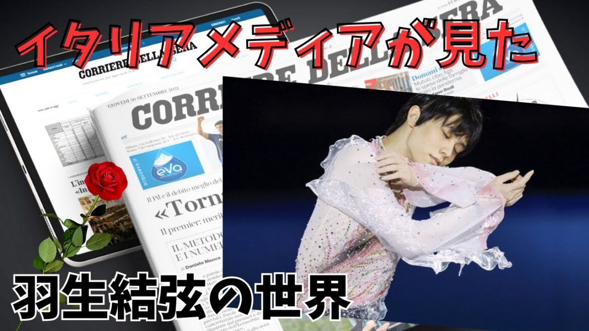 イタリアメディアが見た羽生結弦の世界