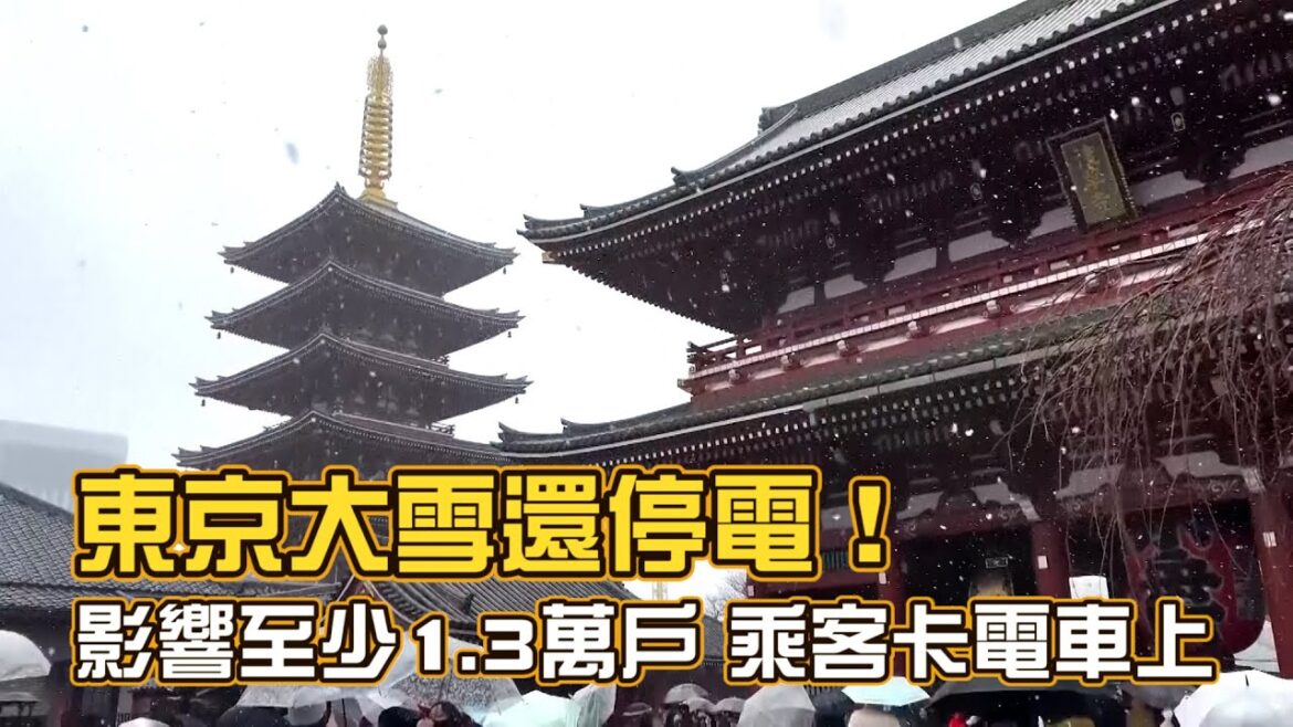 東京大雪還停電！影響至少1.3萬戶　乘客卡電車上