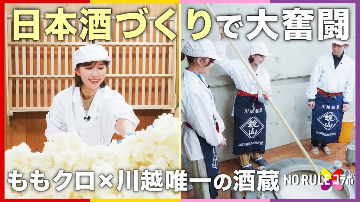 日本酒づくりって難しい…ももクロが川越の酒蔵とNO RULE コラボ【後編】 日本酒づくりって難しい…ももクロが川越の酒蔵とNO RULE コラボ【後編】