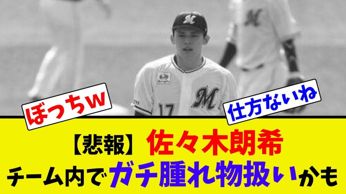【悲報】佐々木朗希チーム内でガチ腫れ物扱いかも【2ch反応集】