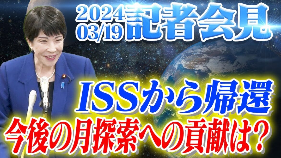 2024年3月19日 高市早苗経済安全保障担当大臣 記者会見