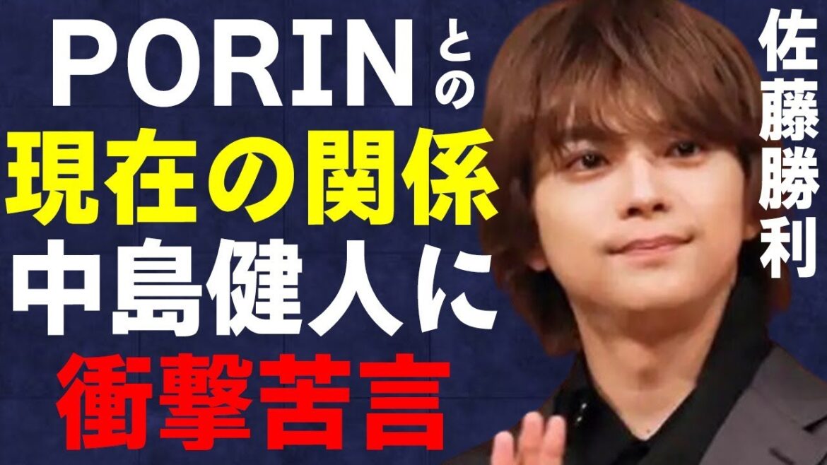 佐藤勝利と熱愛彼女PORINとの現在の衝撃関係…中島健人の脱退に履き捨てた本音に言葉を失う…「Sexy Zone」として活躍するアイドルのベールに包まれた“裏の顔”に驚きを隠せない…