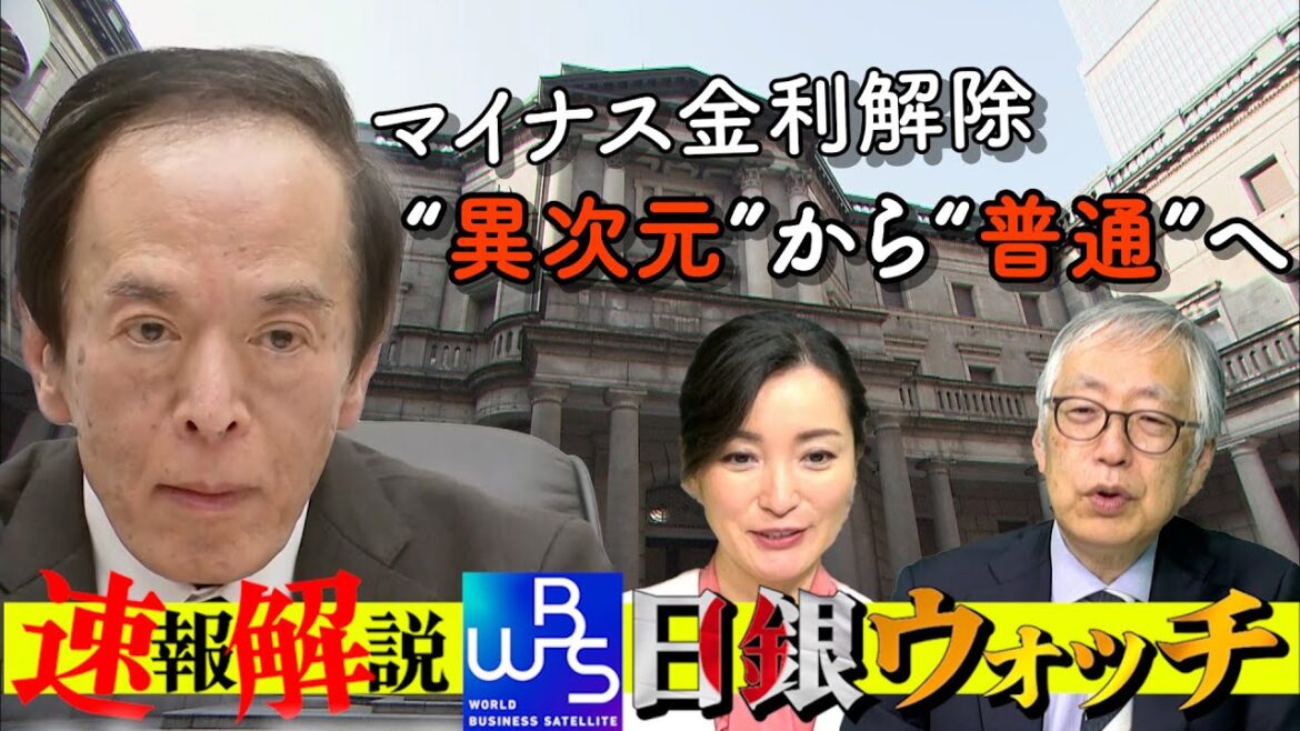 17年ぶり 金利のある世界へ！「異次元」から「普通の政策」で何が変わる？【大江麻理子の日銀ウォッチ】