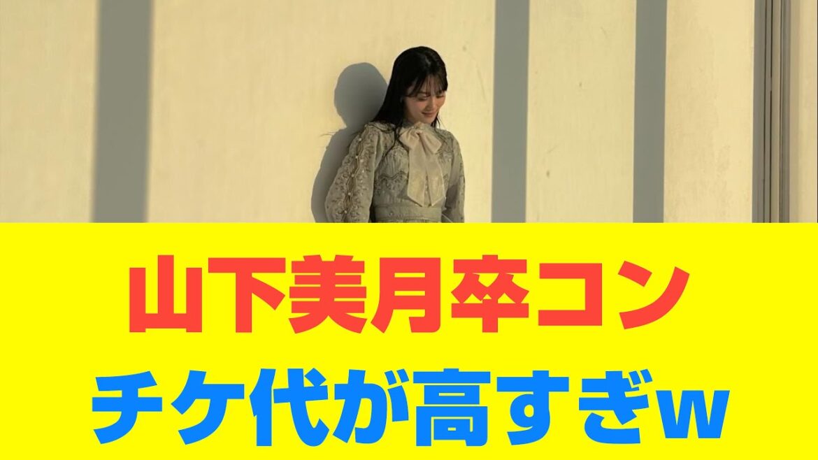 【乃木坂46】山下美月卒コンチケ代が高すぎw