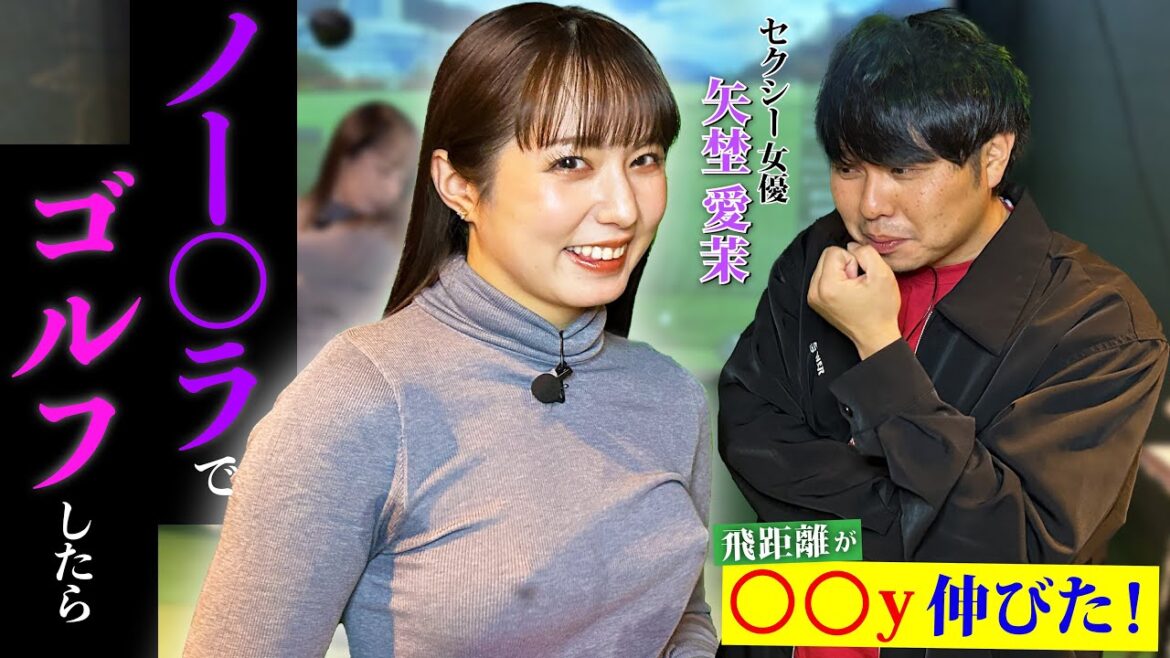 【革命】ノー●ラでゴルフしたら飛距離が○○y伸びた！【SODstar専属矢埜愛茉さん】