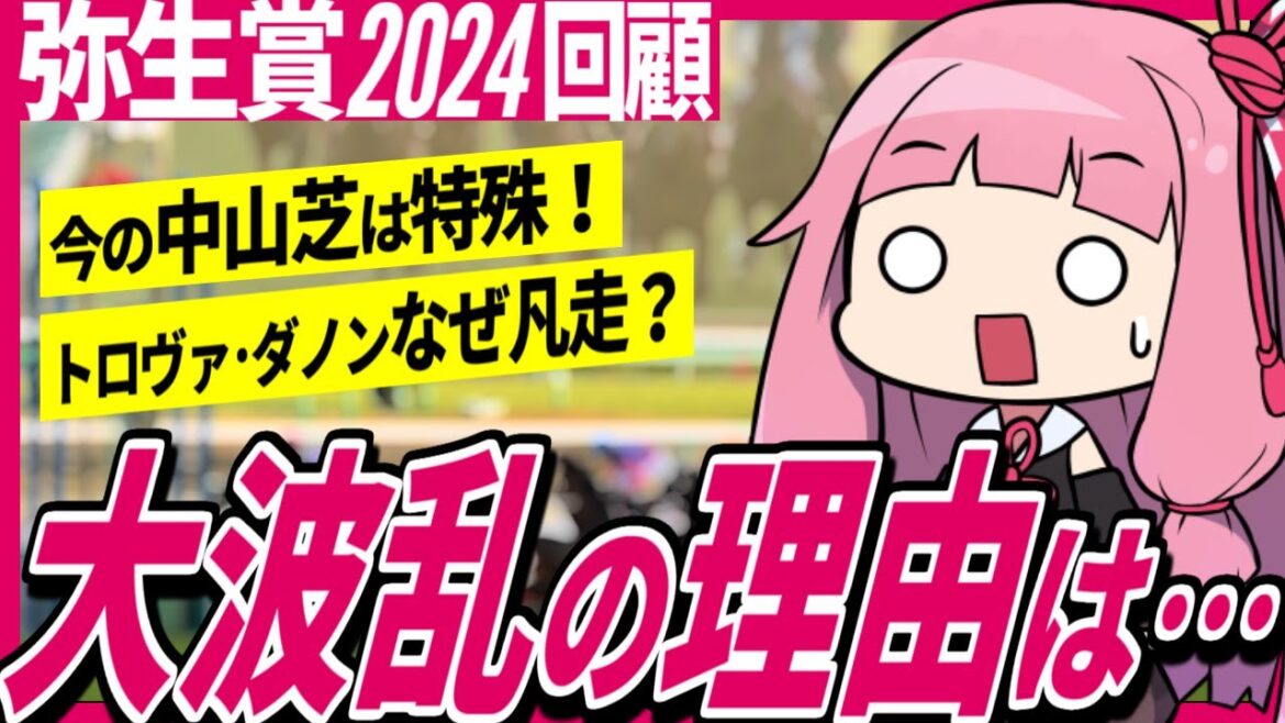 【弥生賞2024回顧】大波乱の理由は中山芝の状態にアリ!?  各馬の評価を細かくジャッジ!【競馬】 【弥生賞2024回顧】大波乱の理由は中山芝の状態にアリ!?  各馬の評価を細かくジャッジ!【競馬】