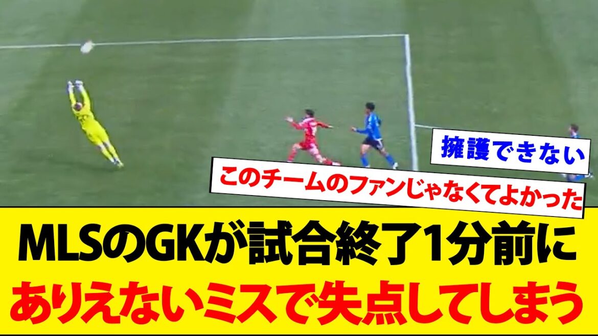 MLSのGKが試合終了1分前にありえないミスで失点してしまう…【海外の反応】