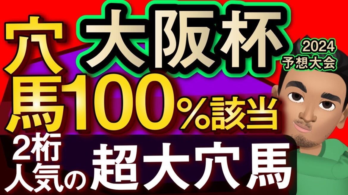 【大阪杯2024予想大会・全頭診断】穴馬データ100％該当の2桁人気超大穴馬！レースのシュミレーションしてみた！ソールオリエンス、タスティエーラ、ハーパー、ベラジオオペラなど参戦予定。