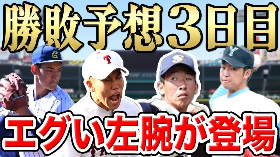 【センバツ2024】３日目の勝敗予想！昨春王者から実力校が続々登場SP【創志学園vs別海】【山梨学院vs京都外大西】【耐久vs中央学院】