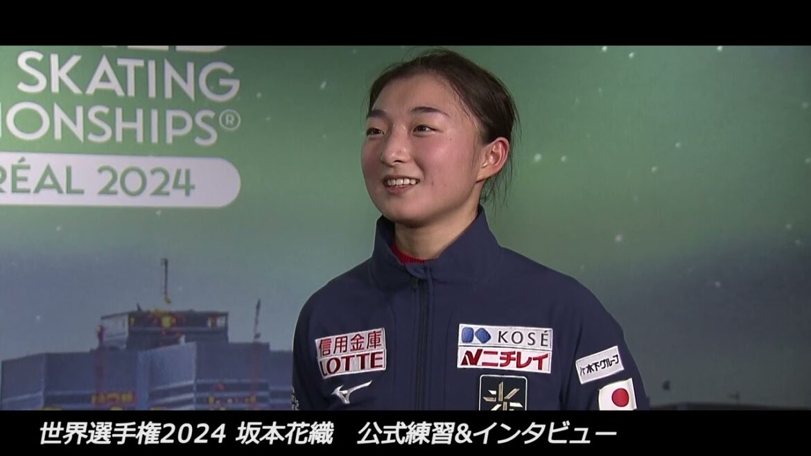 【世界フィギュア2024】坂本花織　女子公式練習＆インタビュー