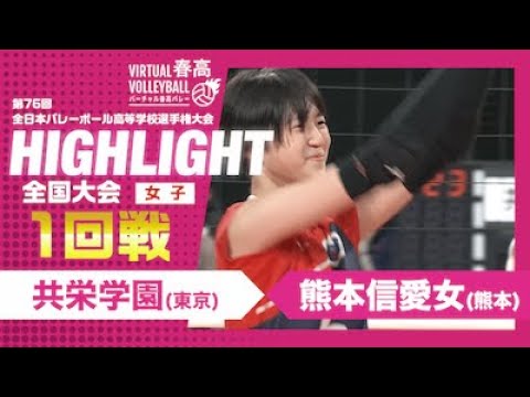 【ハイライト】第76回 春高バレー 女子1回戦 共栄学園vs熊本信愛女 【ハイライト】第76回 春高バレー 女子1回戦 共栄学園vs熊本信愛女