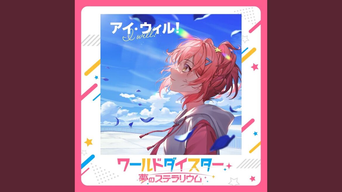 アイ・ウィル！
