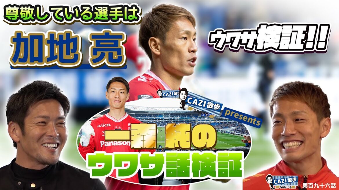 CAZI散歩 第百九十六話 【好評企画#一森純 選手のウワサ話検証！】一森選手、実は〇〇〇！？