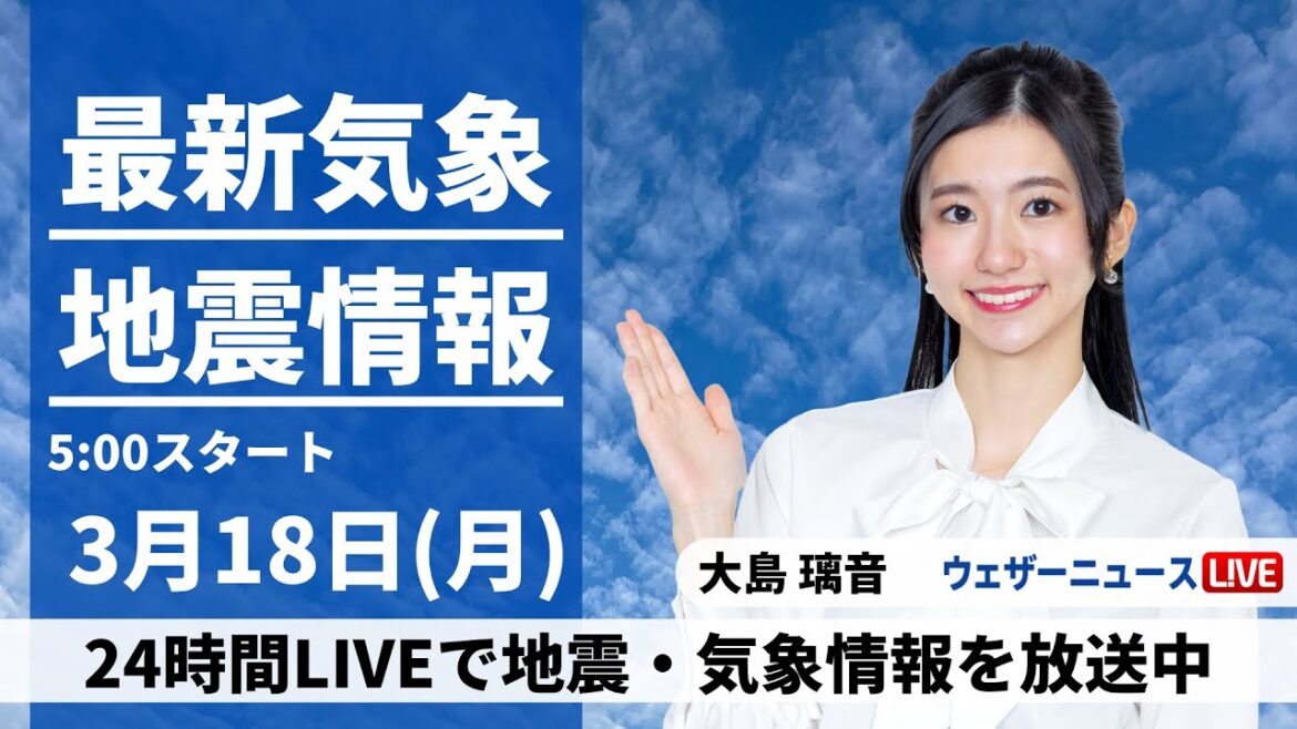 【LIVE】最新気象・地震情報 2024年3月18日(月)／北日本日本海側は吹雪　関東など晴れても風が冷たい〈ウェザーニュースLiVEモーニング〉