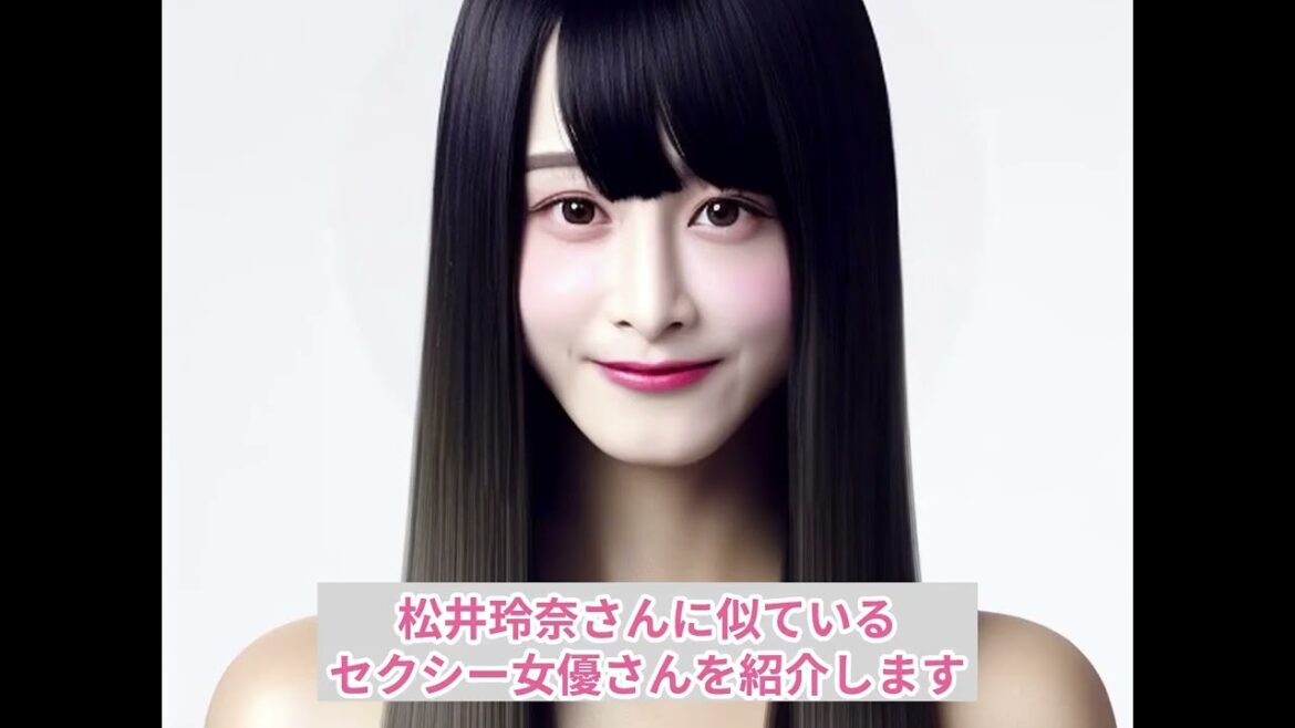 松井玲奈（元SKE48）さんに似ているセクシー女優は…