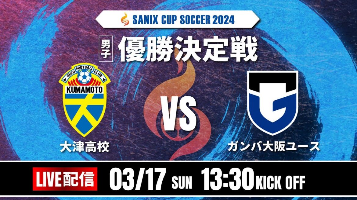 【SANIX CUP 2024】優勝決定戦　大津高校 vs ガンバ大阪ユース　サニックス杯ユースサッカー大会2024 スタメンURL概要欄掲載