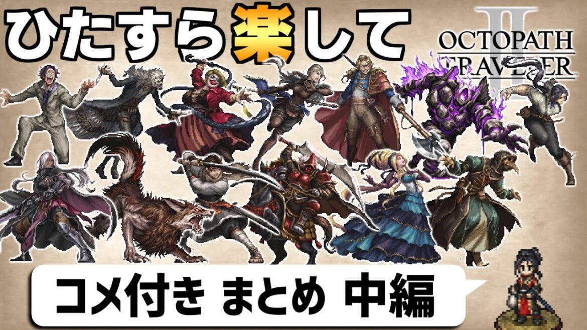 【ゆっくり実況】ひたすら楽してオクトパストラベラー2 ②【コメ付きまとめ 中編】