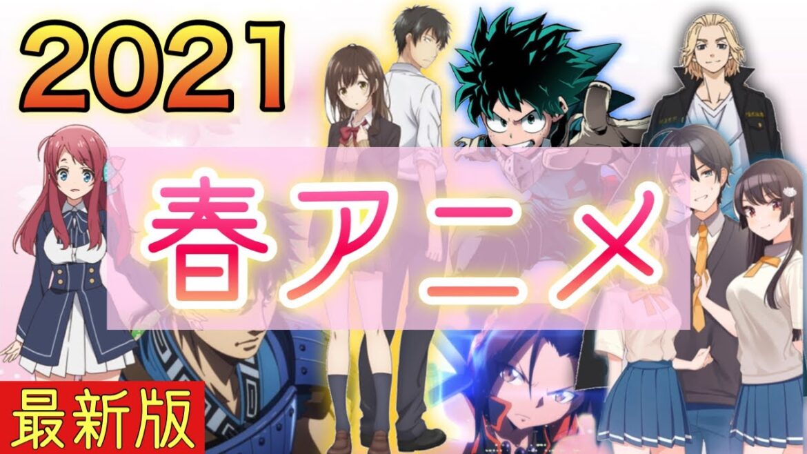 【2021春アニメ】春アニメ放送予定作品を一挙紹介！！