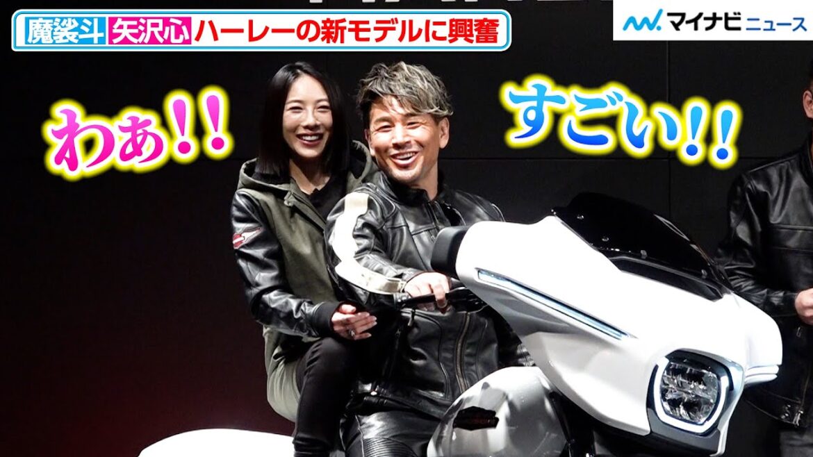 魔裟斗＆矢沢心、ハーレー新モデルに2人乗りし大興奮！趣味のバイクで家族の絆が深まる『ROAD GLIDE® / STREET GLIDE®  ジャパンプレミア』