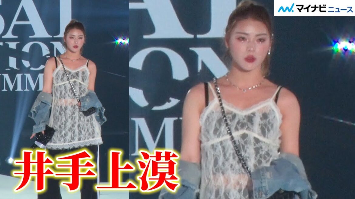 井手上漠、美デコルテ輝くファッションでクールにランウェイ！観客の目を自分のものに